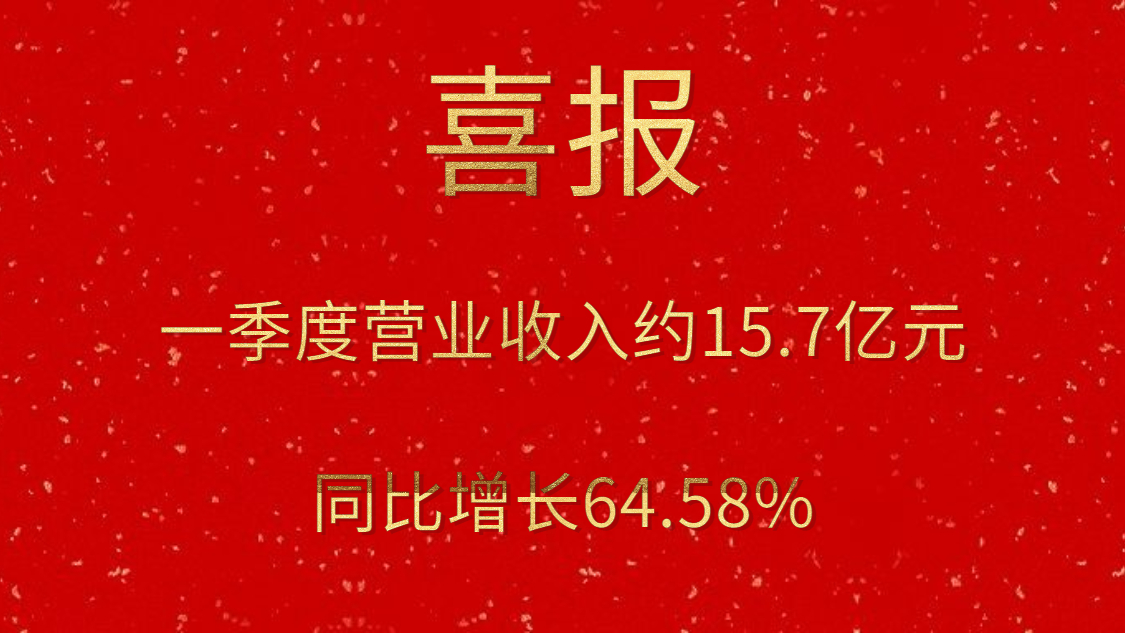 公司一季度實(shí)現(xiàn)營業(yè)收入約15.7億元，同比增長64.58%