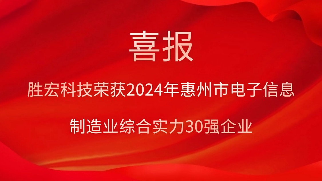 勝宏科技榮獲“2024年惠州市電子信息制造業綜合實力30強企業”稱號